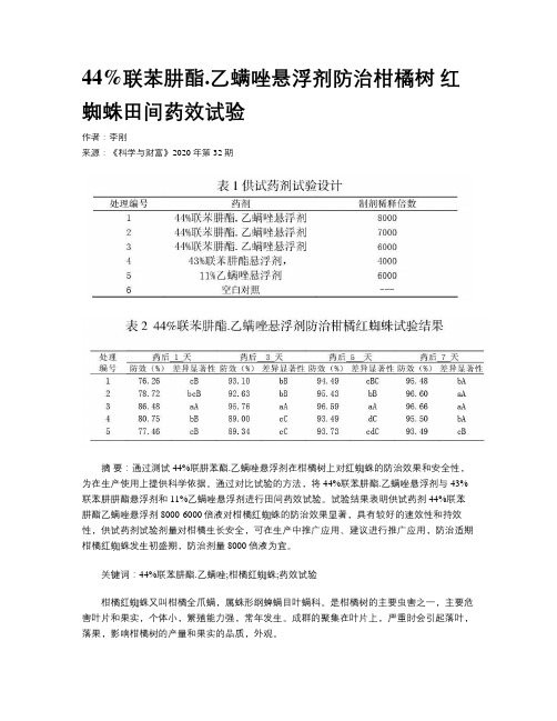 44%联苯肼酯.乙螨唑悬浮剂防治柑橘树 红蜘蛛田间药效试验