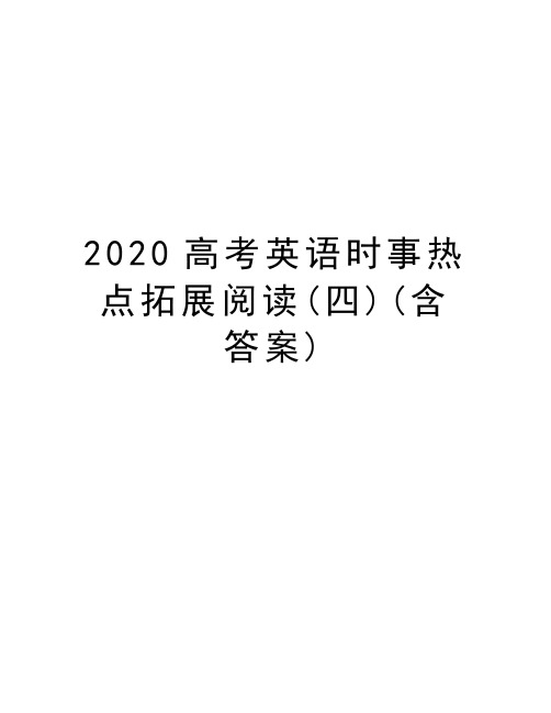 2020高考英语时事热点拓展阅读(四)(含答案)教学资料