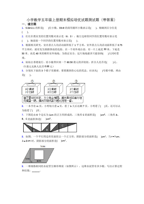 小学数学五年级上册期末模拟培优试题测试题(带答案)