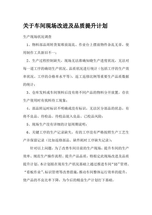 车间现场改进及品质提升计划初稿