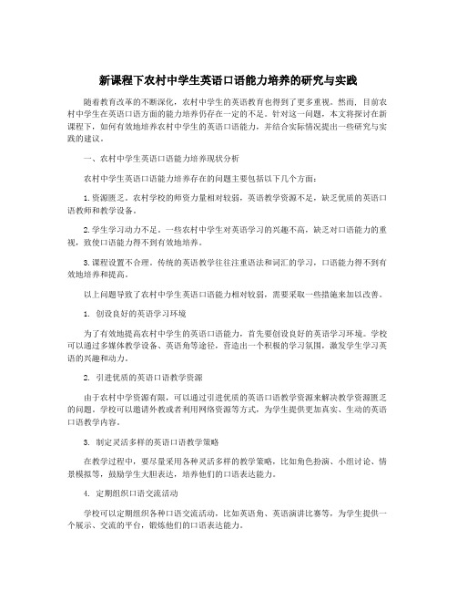 新课程下农村中学生英语口语能力培养的研究与实践