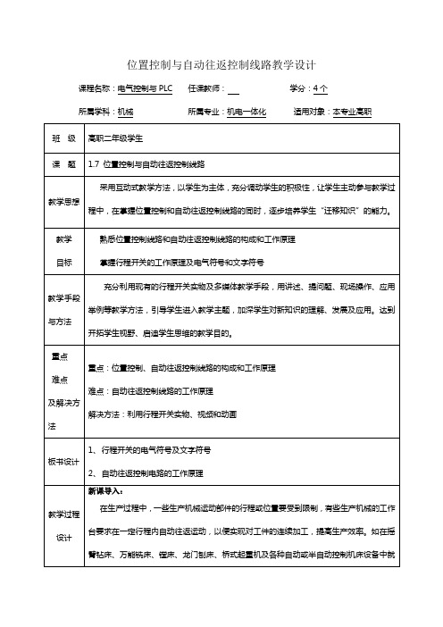 三相交流异步电动机电动机自动往返控制电路教学设计