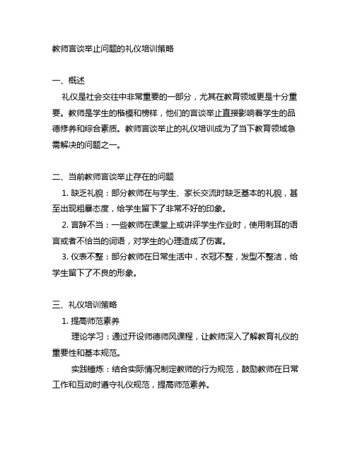 教师言谈举止问题的礼仪培训策略