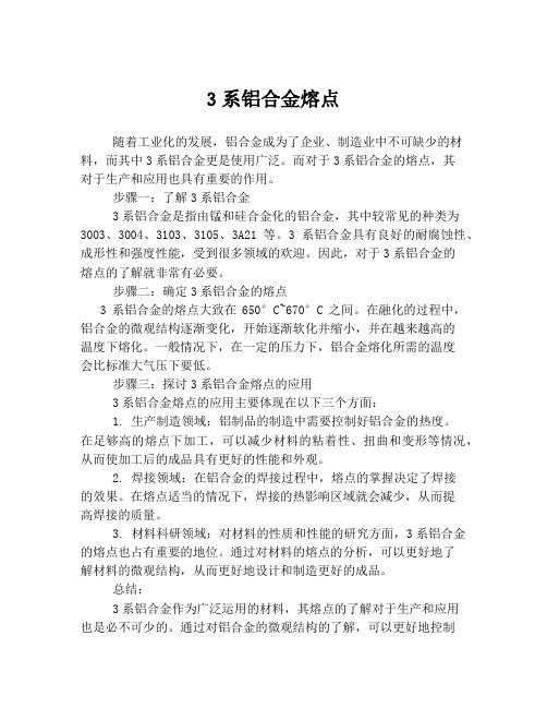 3系铝合金熔点