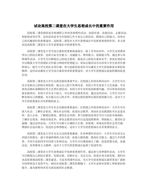 试论高校第二课堂在大学生思想成长中的重要作用