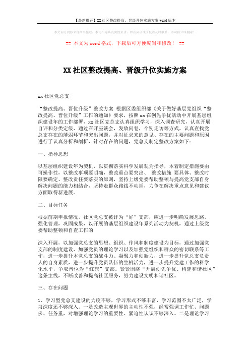 【最新推荐】XX社区整改提高、晋级升位实施方案word版本 (3页)