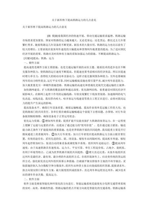 关于新形势下提高铁路运力的几点意见 