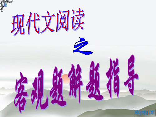 现代文阅读客观题