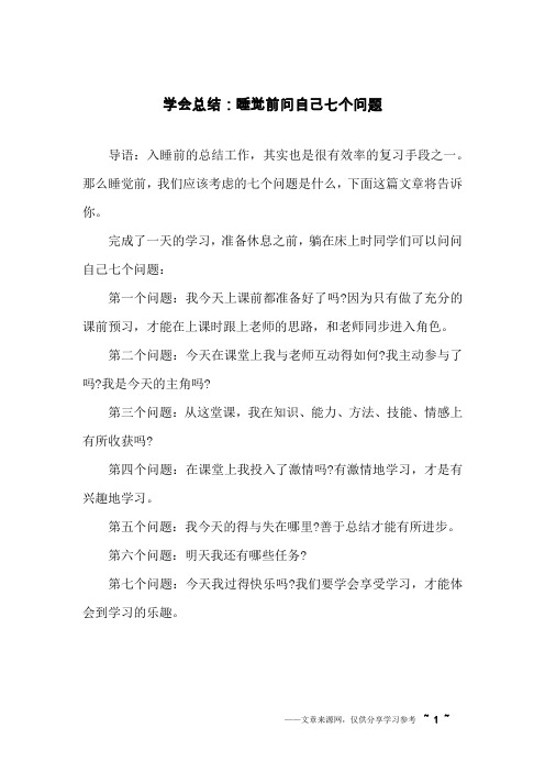 学会总结：睡觉前问自己七个问题