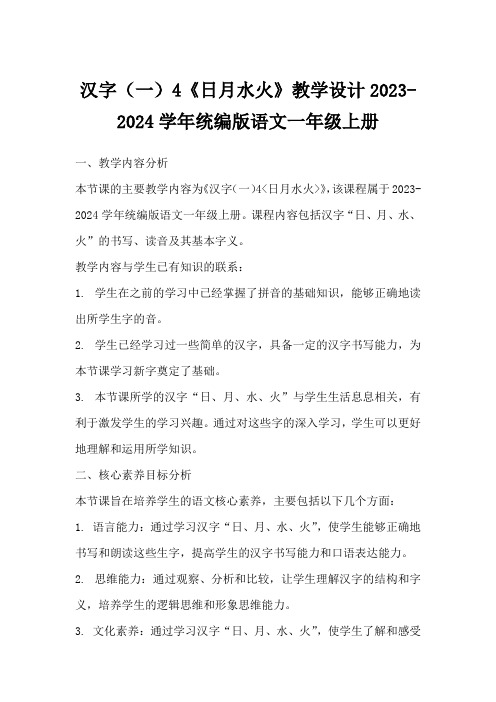 汉字(一)4《日月水火》教学设计2023-2024学年统编版语文一年级上册