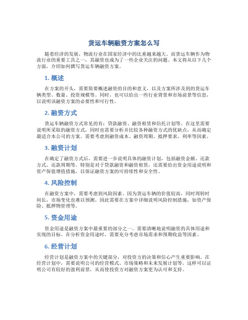 货运车辆融资方案怎么写