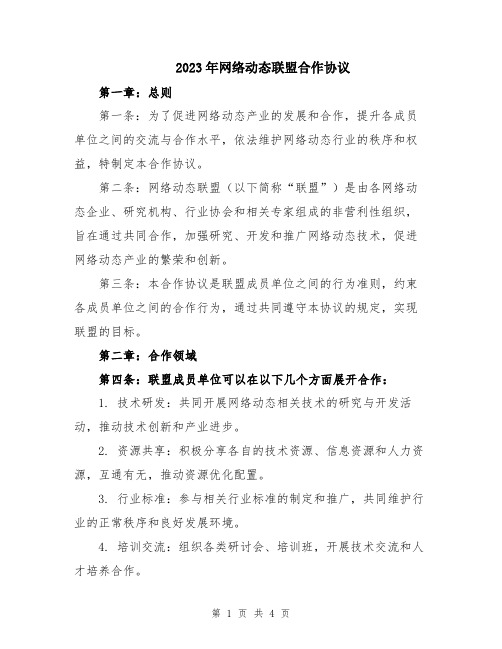 2023年网络动态联盟合作协议