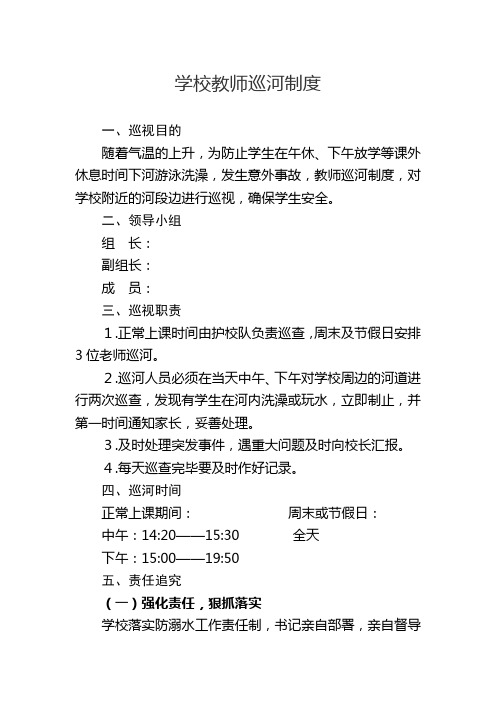 学校教师巡河制度