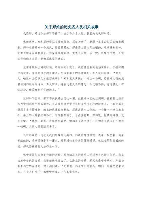 关于郑姓的历史名人及相关故事