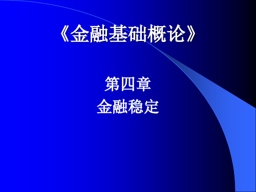 第四章金融稳定