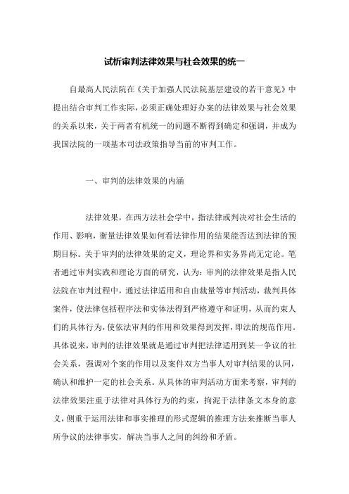 试析审判法律效果与社会效果的统一