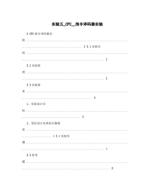 实验五_CPU__指令译码器实验