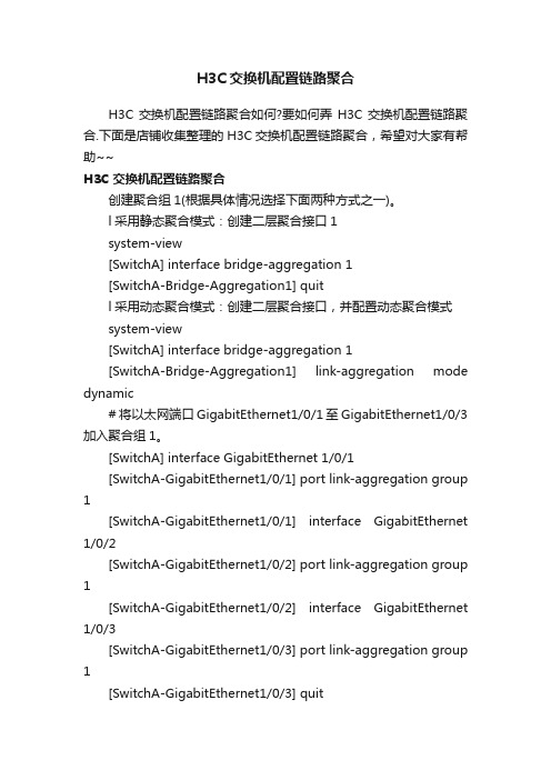 H3C交换机配置链路聚合