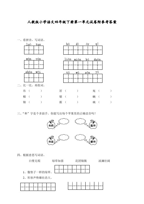 最新人教版四年级语文下册第一单元试卷