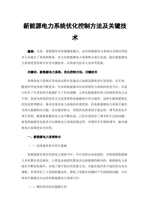 新能源电力系统优化控制方法及关键技术