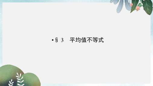 高中数学第一章不等关系与基本不等式1.3平均值不等式课件北师大版选修4_5