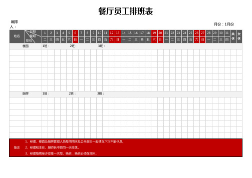餐厅员工排班表(简洁大方)