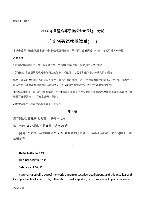 广东省2019年普通高等学校招生全国统一考试模拟试卷(一)英语试题