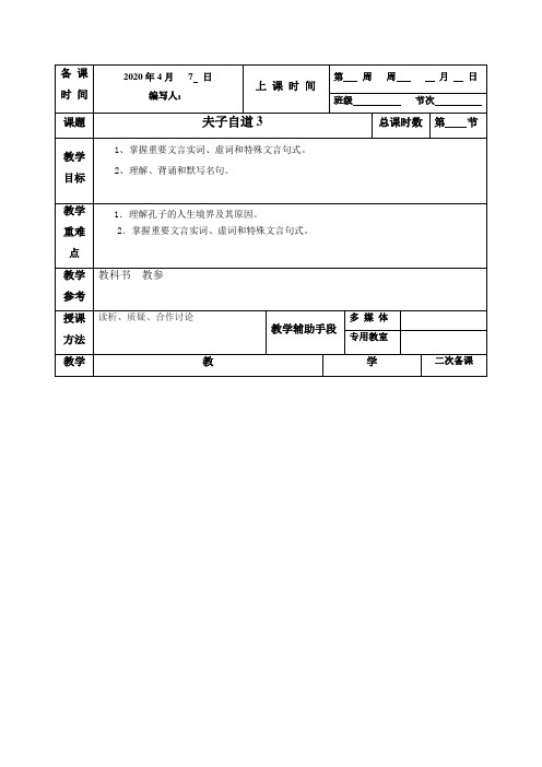 夫子自道3教案-江苏省徐州市贾汪区建平中学苏教版高中语文选修《论语》《孟子》选读