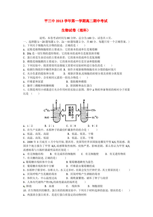 浙江省平阳县第三中学高二生物上学期期中试题 理 浙科版