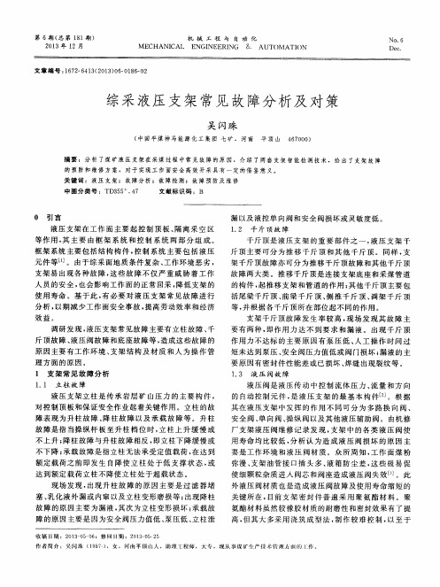 综采液压支架常见故障分析及对策