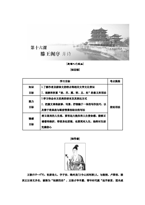 高二语文苏教版必修五讲义：第四单元 第十六课 《滕王阁序》 并诗 Word版含答案