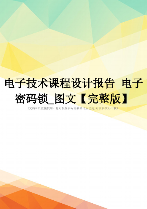 电子技术课程设计报告 电子密码锁_图文【完整版】