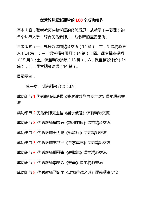 优秀教师精彩课堂的100个成功细节