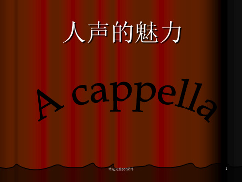 阿卡贝拉_(A_cappella)_音乐ppt