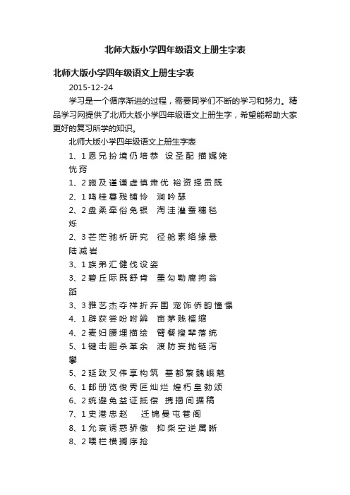 北师大版小学四年级语文上册生字表