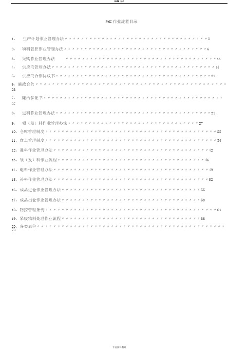 完整的PMC部门作业流程,生管、采购与仓库管理制度