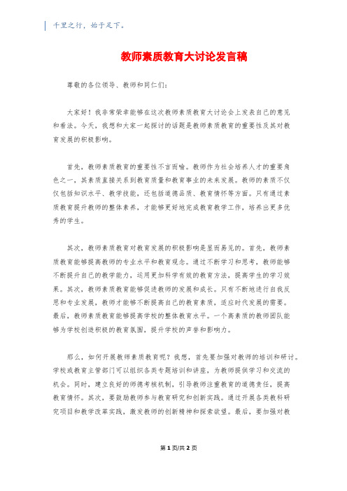 教师素质教育大讨论发言稿