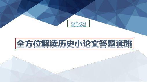 高中历史精品课件：历史小论文解题技巧