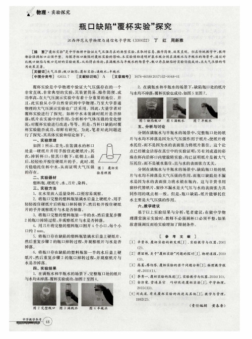 瓶口缺陷“覆杯实验”探究