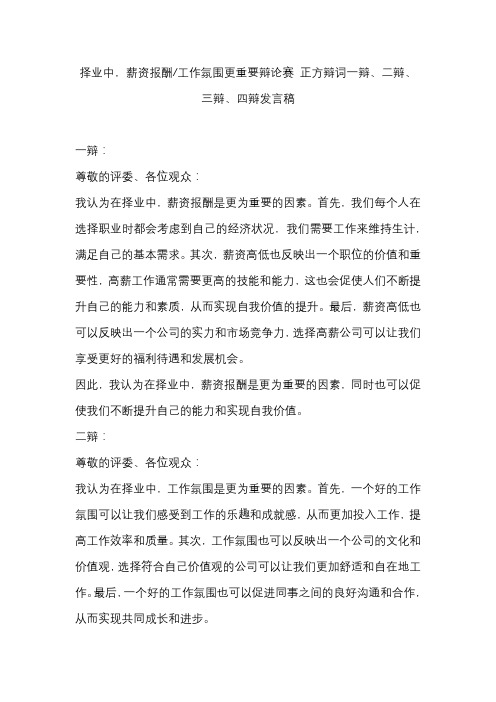 择业中,薪资报酬工作氛围更重要辩论赛 正方辩词一辩、二辩、三辩、四辩发言稿