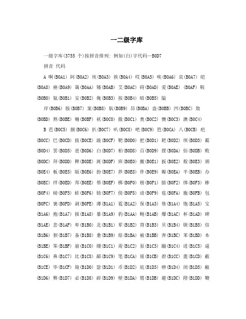 一二级字库