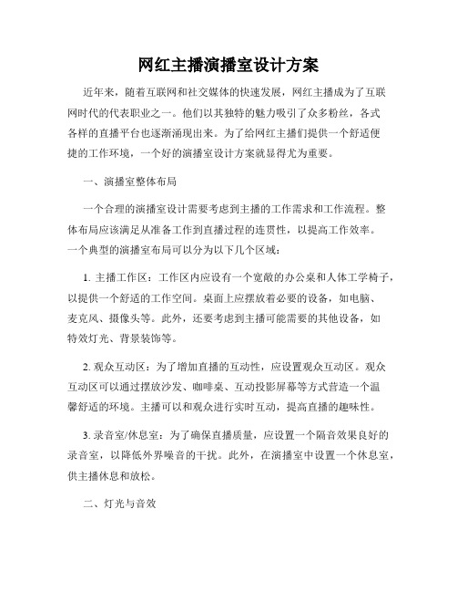 网红主播演播室设计方案