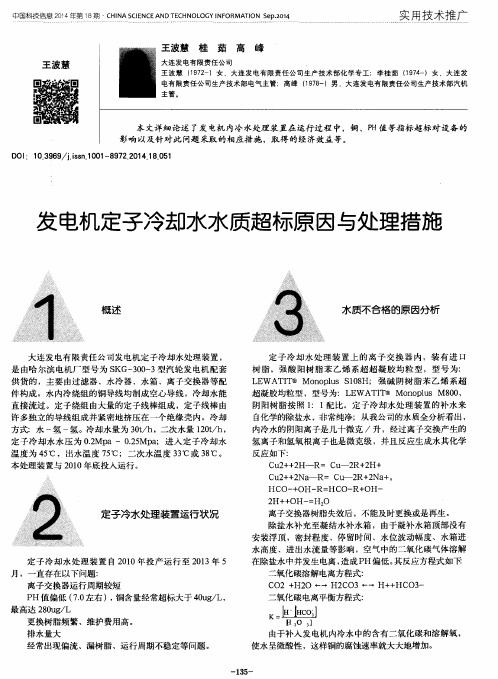 发电机定子冷却水水质超标原因与处理措施