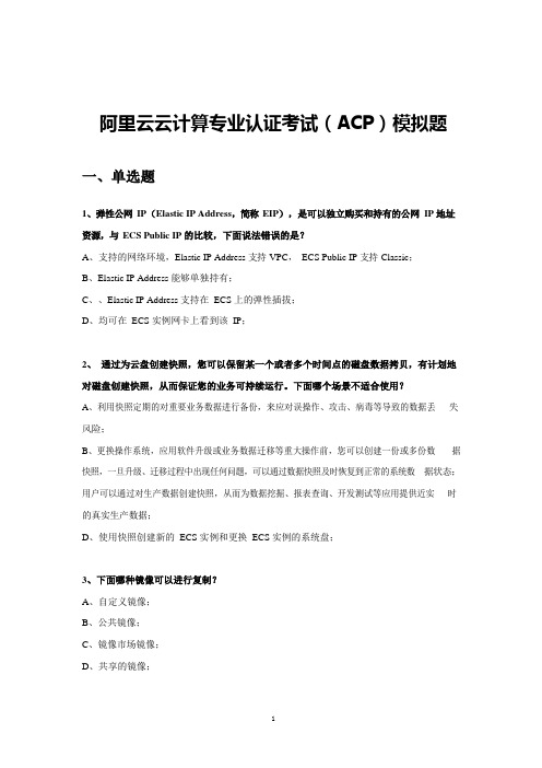 阿里云云计算专业认证考试ACP模拟题4