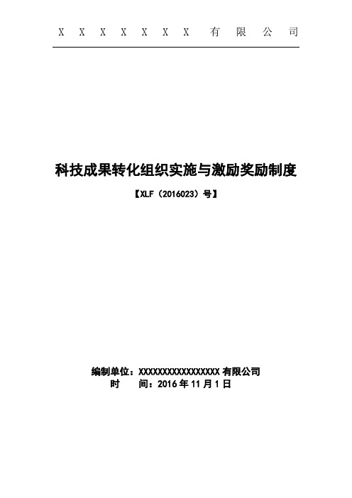 4、科技成果转化的组织实施与激励奖励制度
