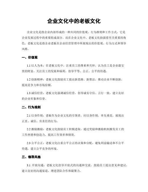 企业文化中的老板文化