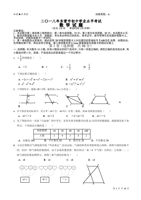 (真题)2018年山东省东营市中考数学试卷附答案