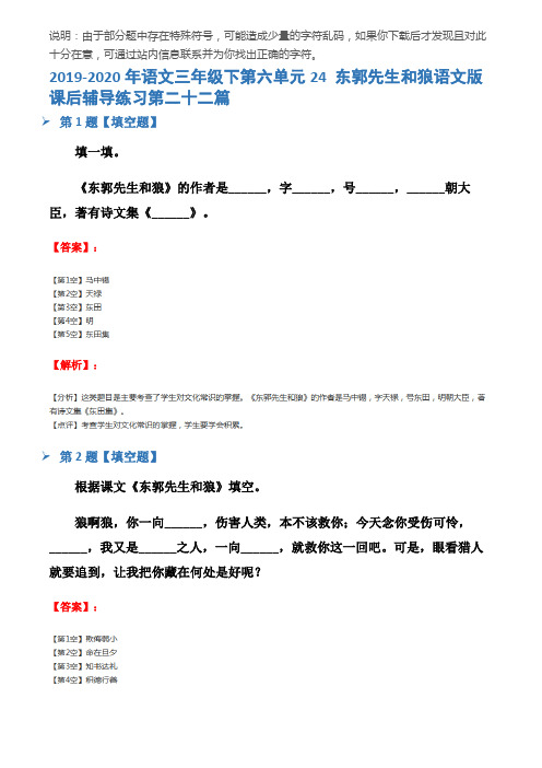 2019-2020年语文三年级下第六单元24 东郭先生和狼语文版课后辅导练习第二十二篇