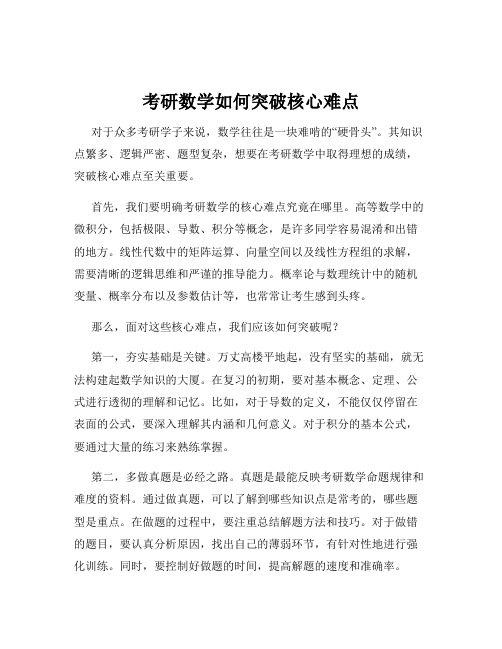 考研数学如何突破核心难点