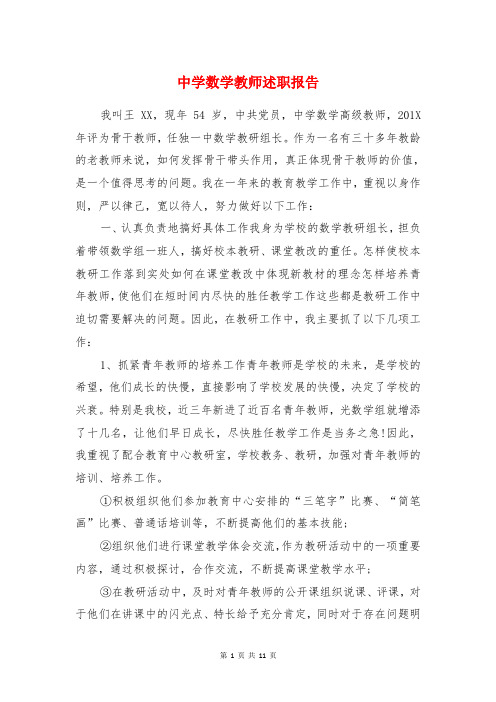 中学数学教师述职报告与中学星级学校创建工作自评报告汇编